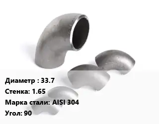 Отвод нержавеющий 33.7х1.65 Сталь: AISI 304 Угол:90